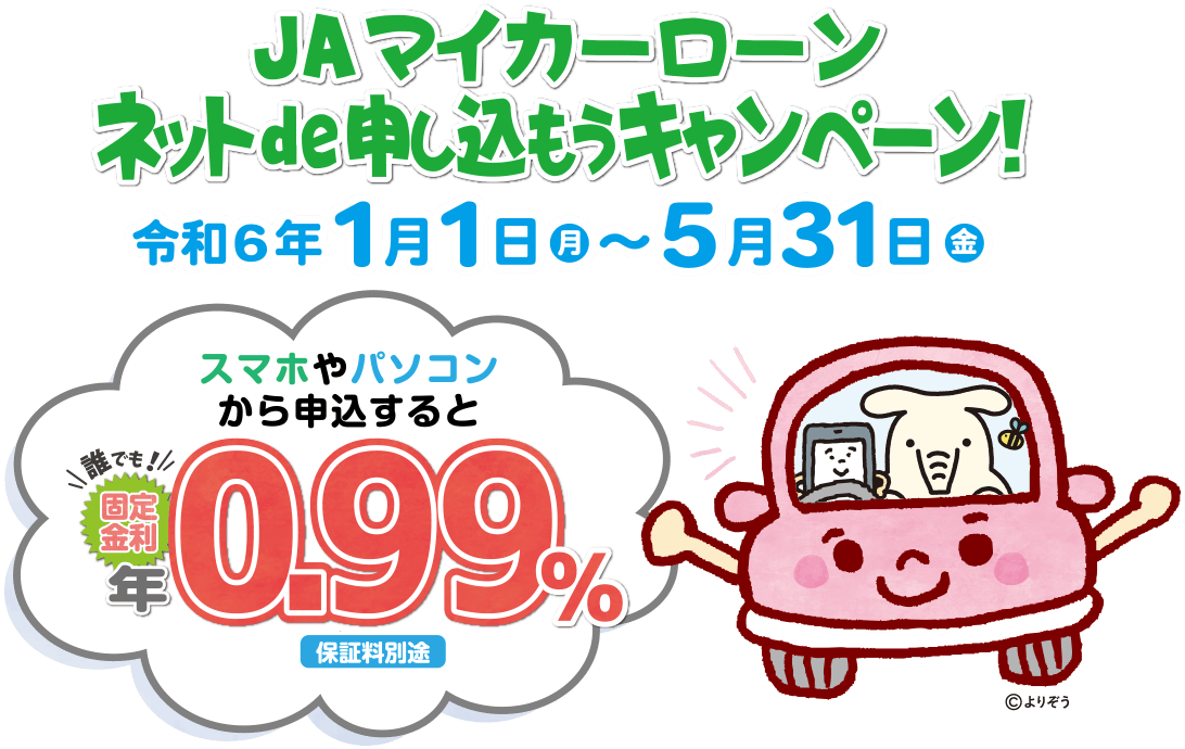 JAマイカーローンネットde申し込もうキャンペーン！令和4年1月1日～5月31日　スマホやパソコンから申込すると誰でも固定金利年0.99％保証料別途