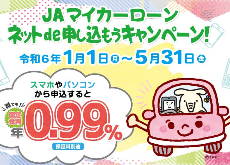 JAマイカーローンネットde申し込もうキャンペーン！令和4年1月1日～5月31日　スマホやパソコンから申込すると誰でも固定金利年0.99％保証料別途